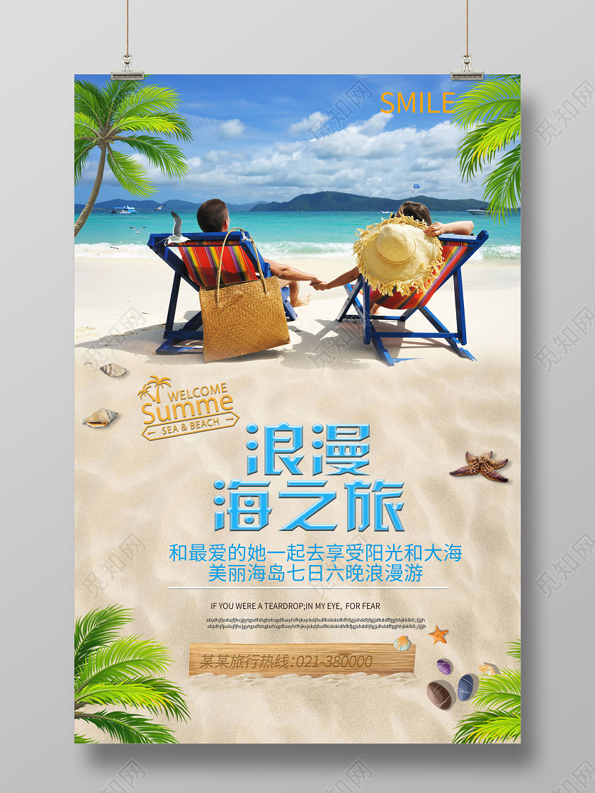 旅游海边背景浪漫海之旅海报