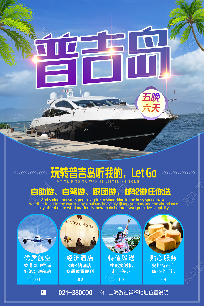 旅游海洋背景普吉岛游艇海报