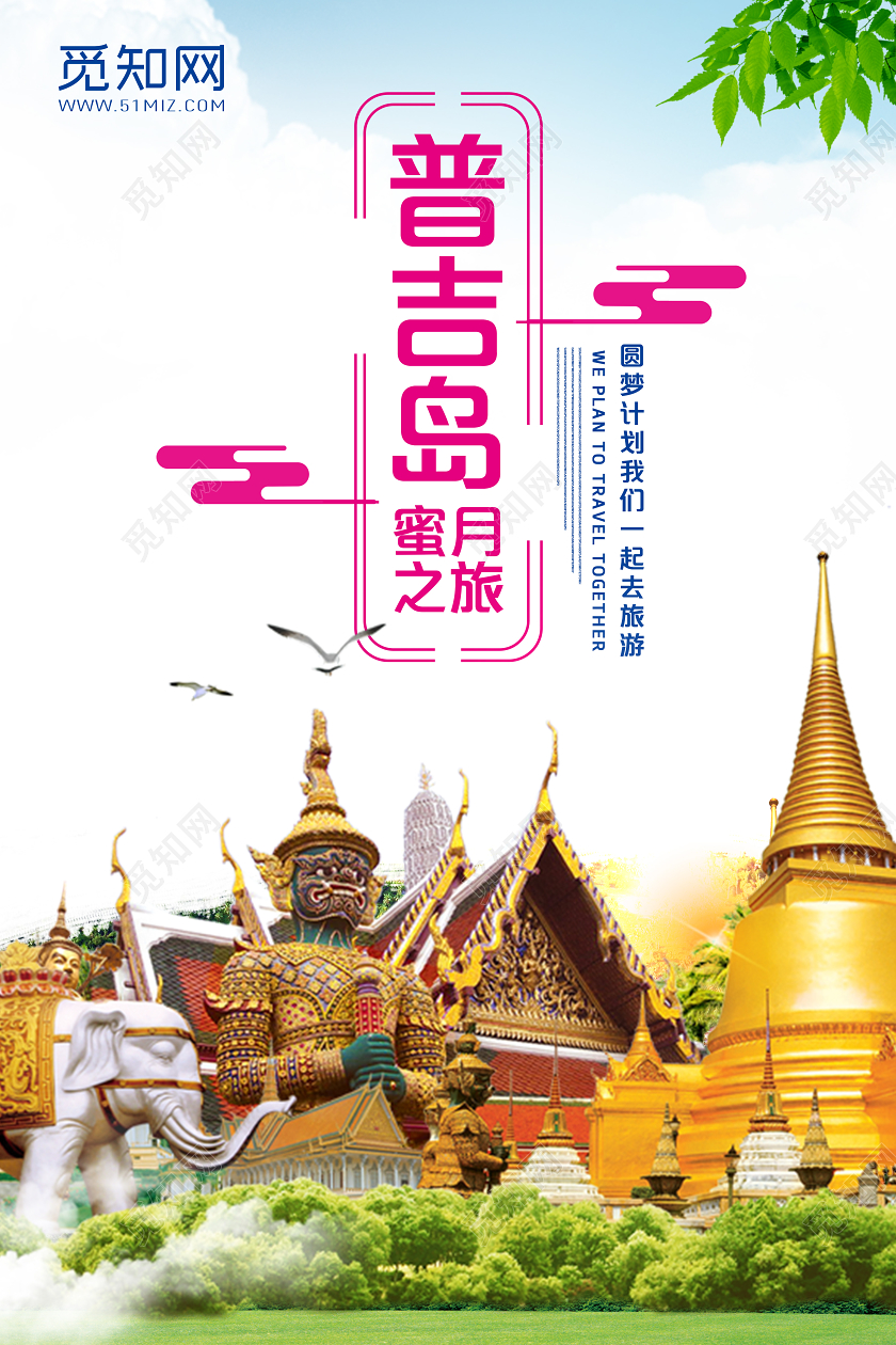 旅游景点背景普吉岛蜜月之旅海报