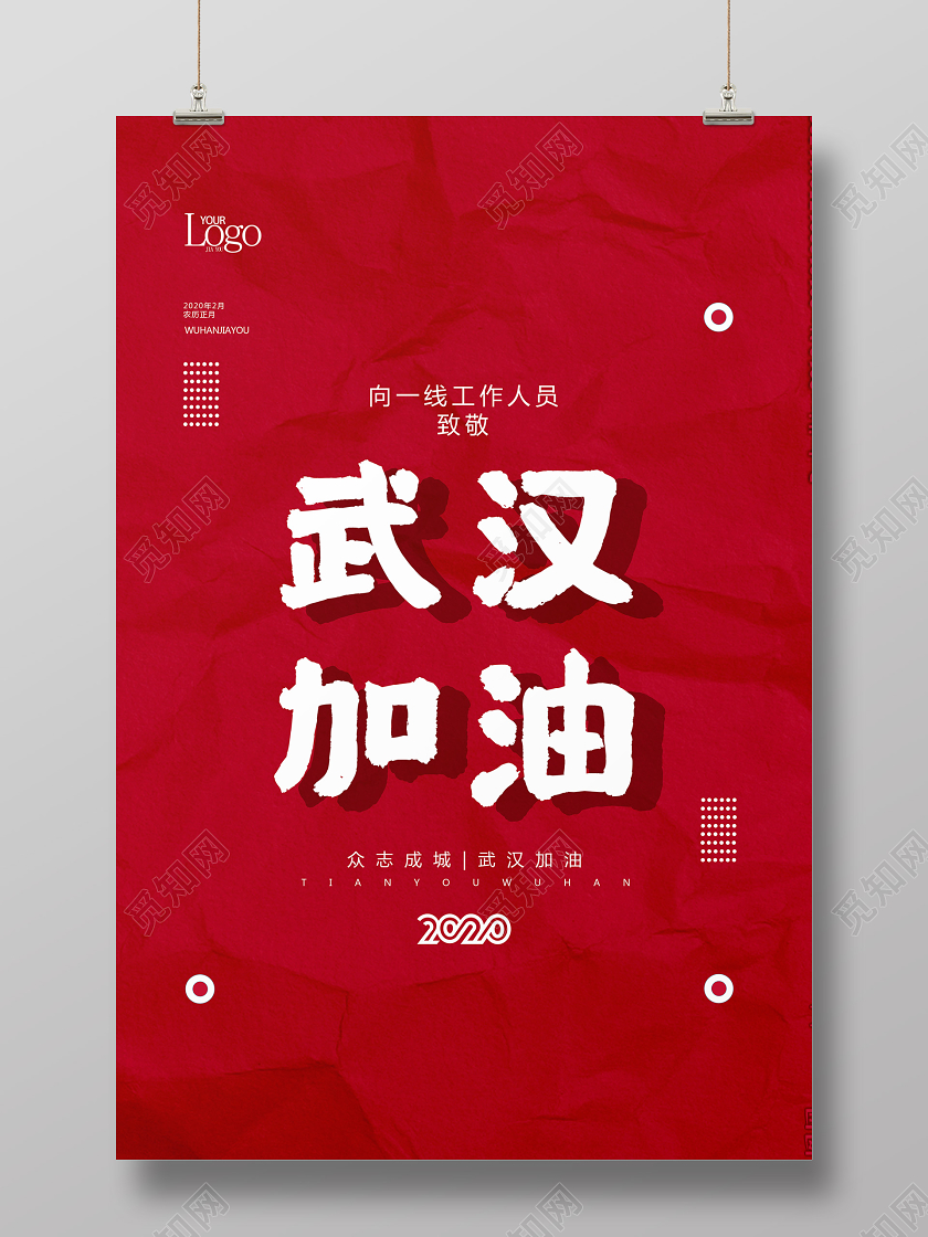 新型冠状肺炎武汉加油众志成城中国红简约创意纹理海报