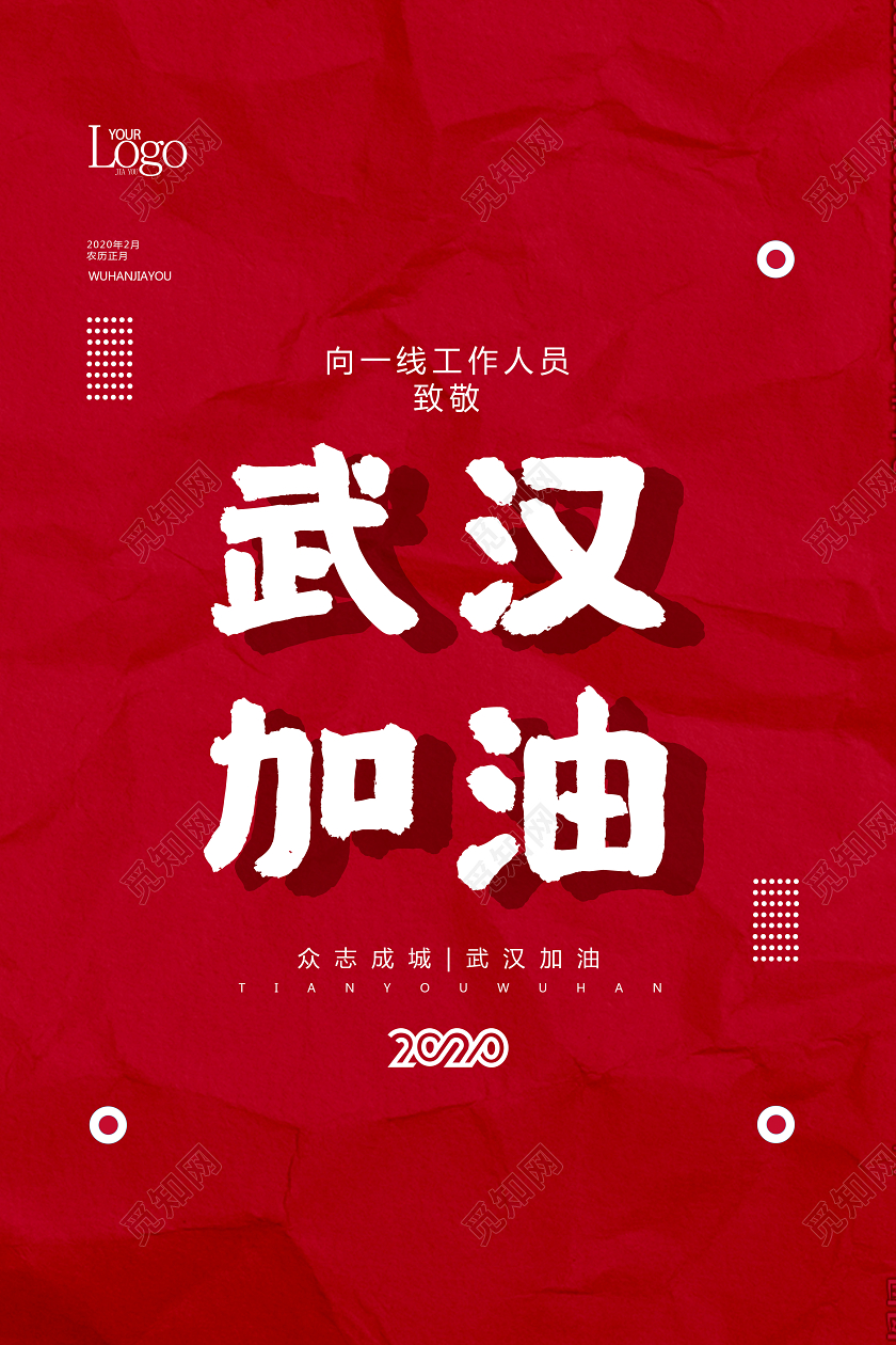 新型冠状肺炎武汉加油众志成城中国红简约创意纹理海报