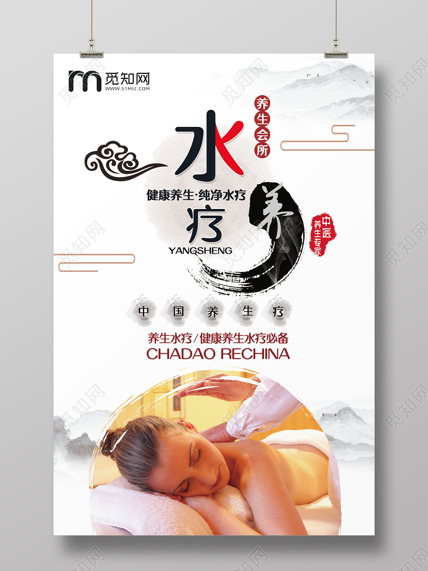 山水复古SPA水疗美容养生海报模板