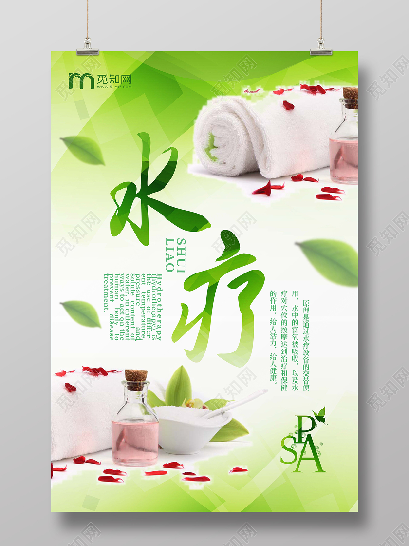 清新SPA水疗健康美容养生海报