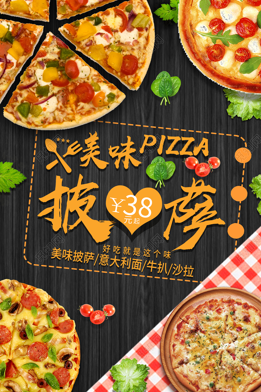 披萨美食美味披萨宣传海报设计
