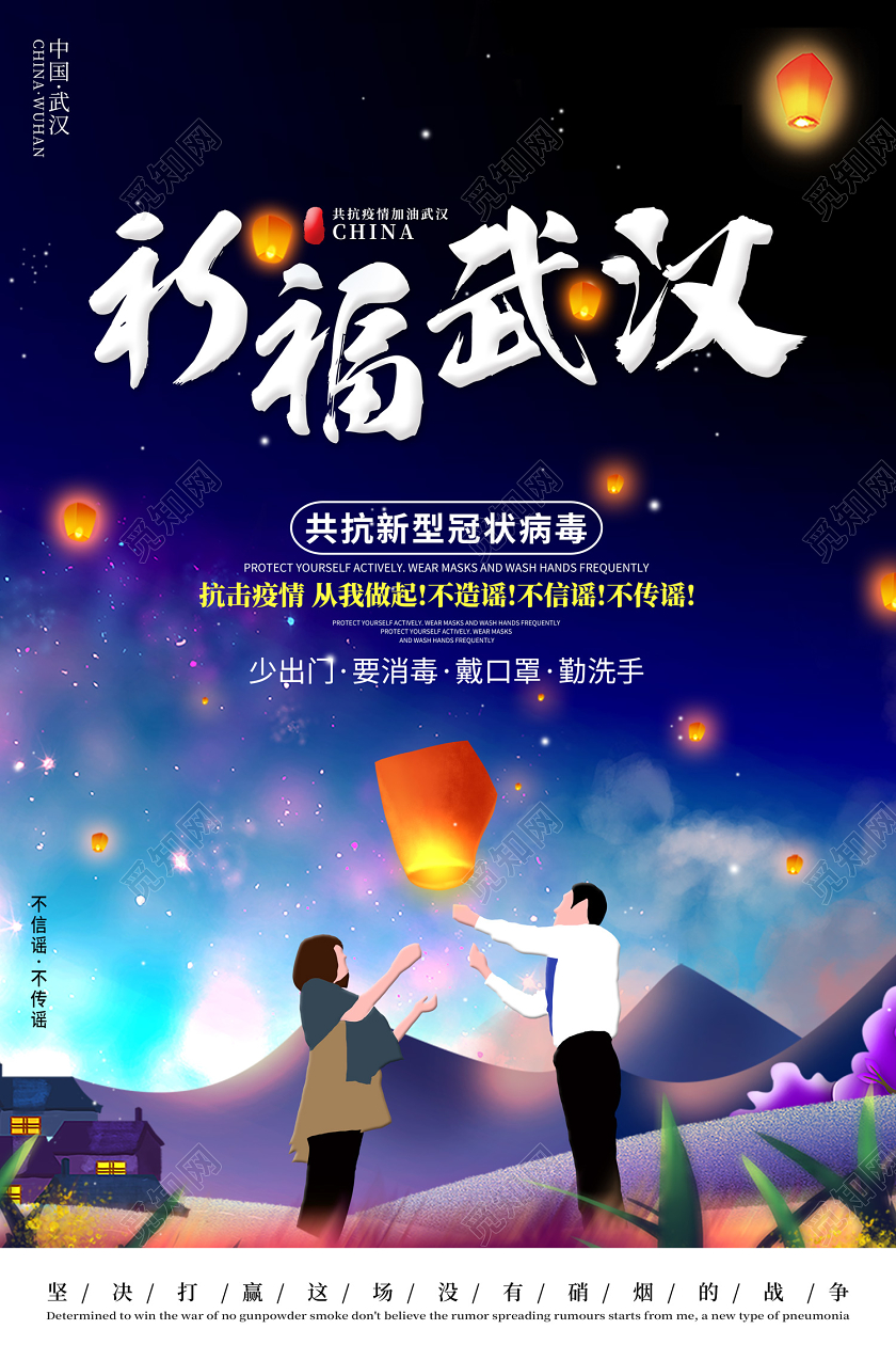 创意插画风格祈福武汉共抗新型冠状疫情宣传海报