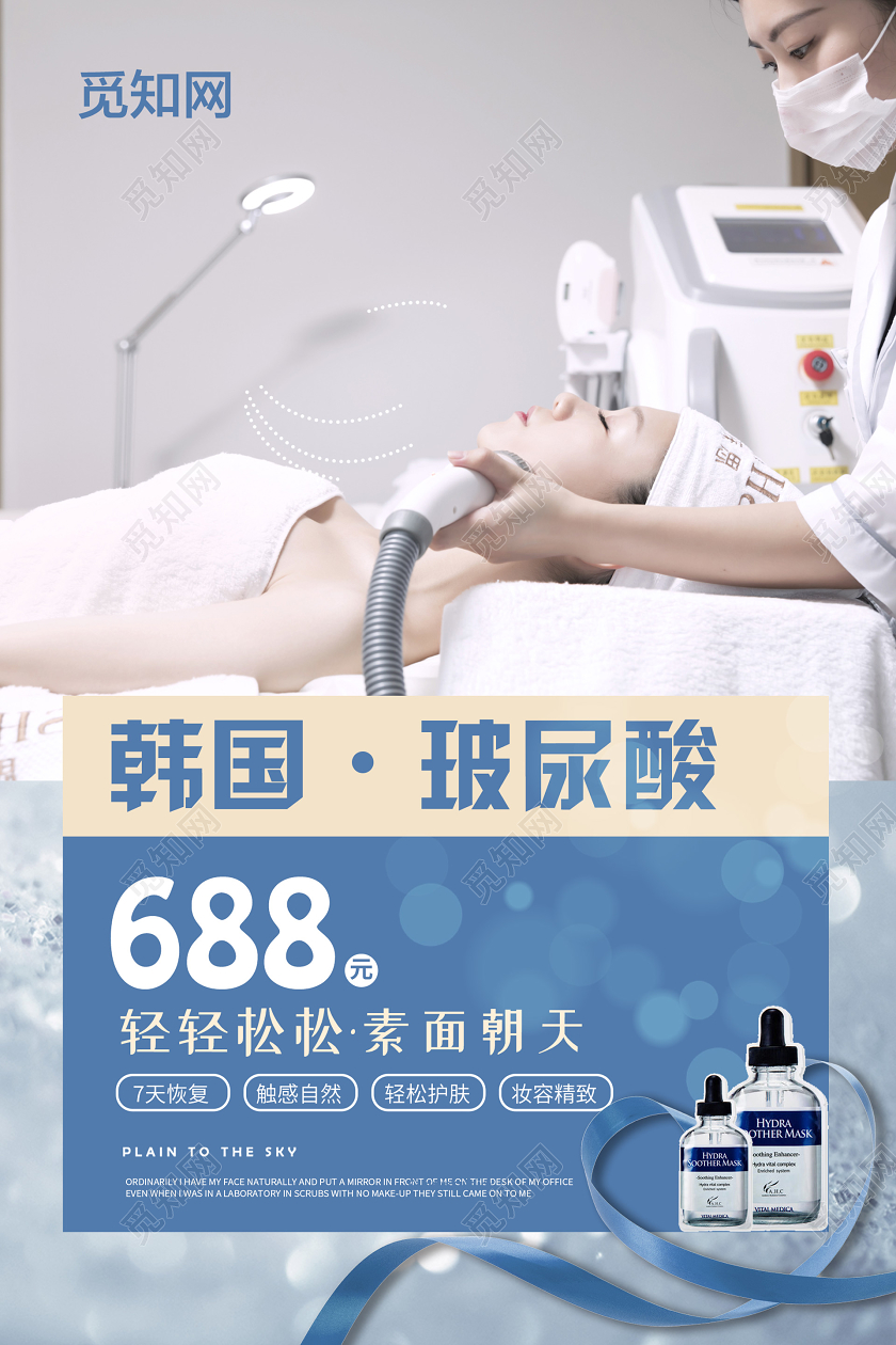 浅色大气玻尿酸美容海报