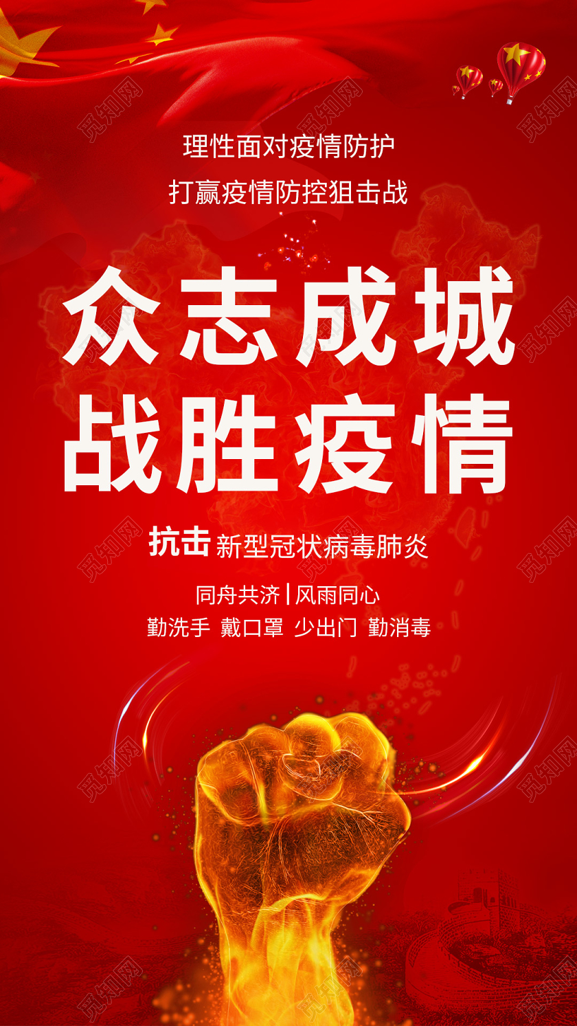 肺炎疫情红色众志成城战胜新冠状疫情手机宣传海报