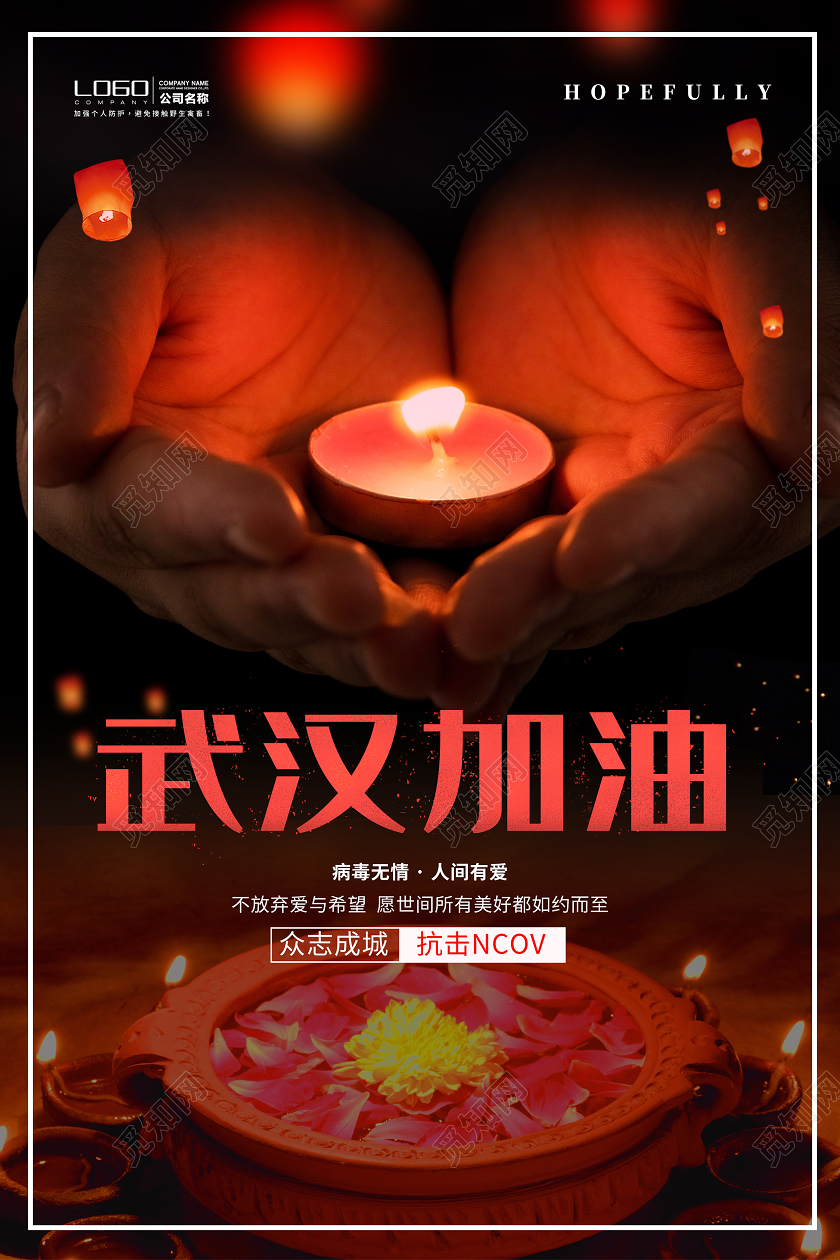 武汉加油抗击新型冠状病毒肺炎公益海报