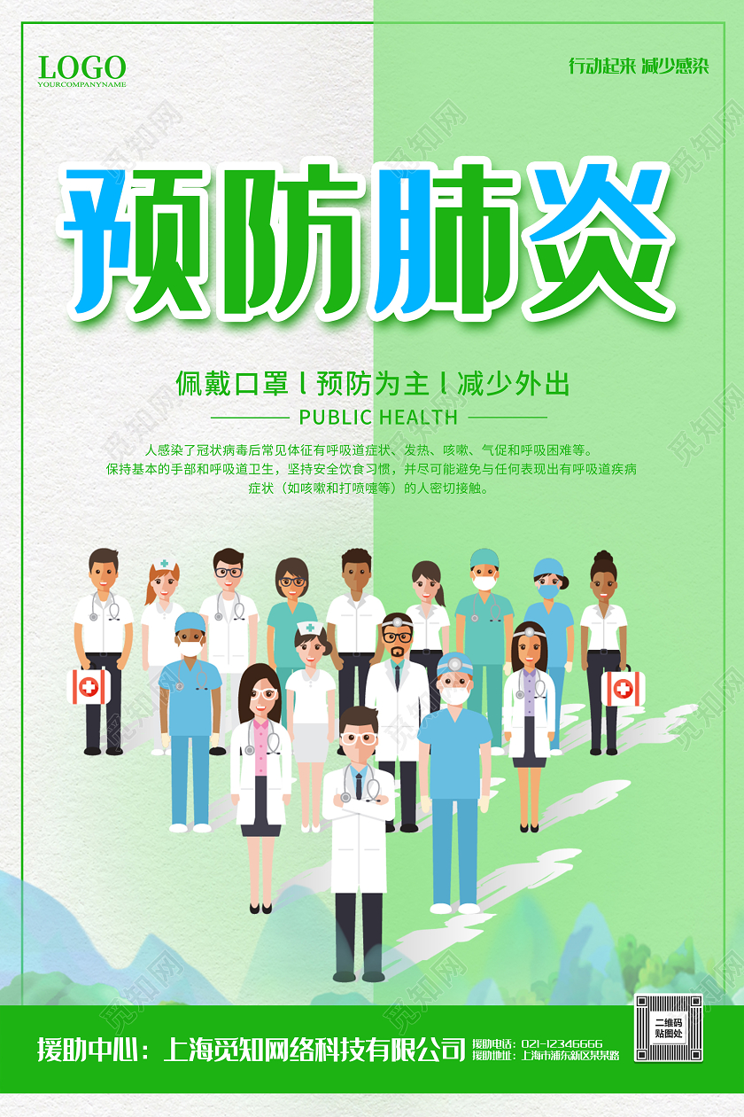 预防新型冠状病毒肺炎公益海报