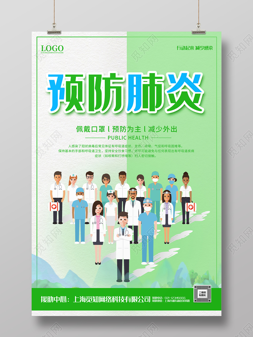 预防新型冠状病毒肺炎公益海报