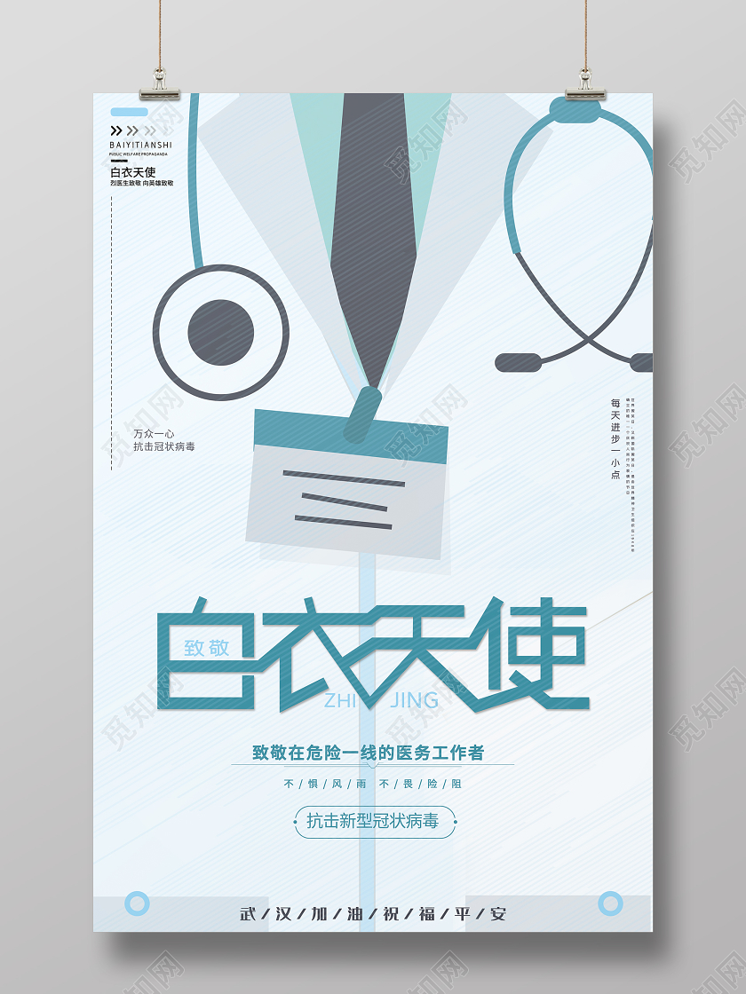 简约致敬白衣天使致敬医务工作者公益海报