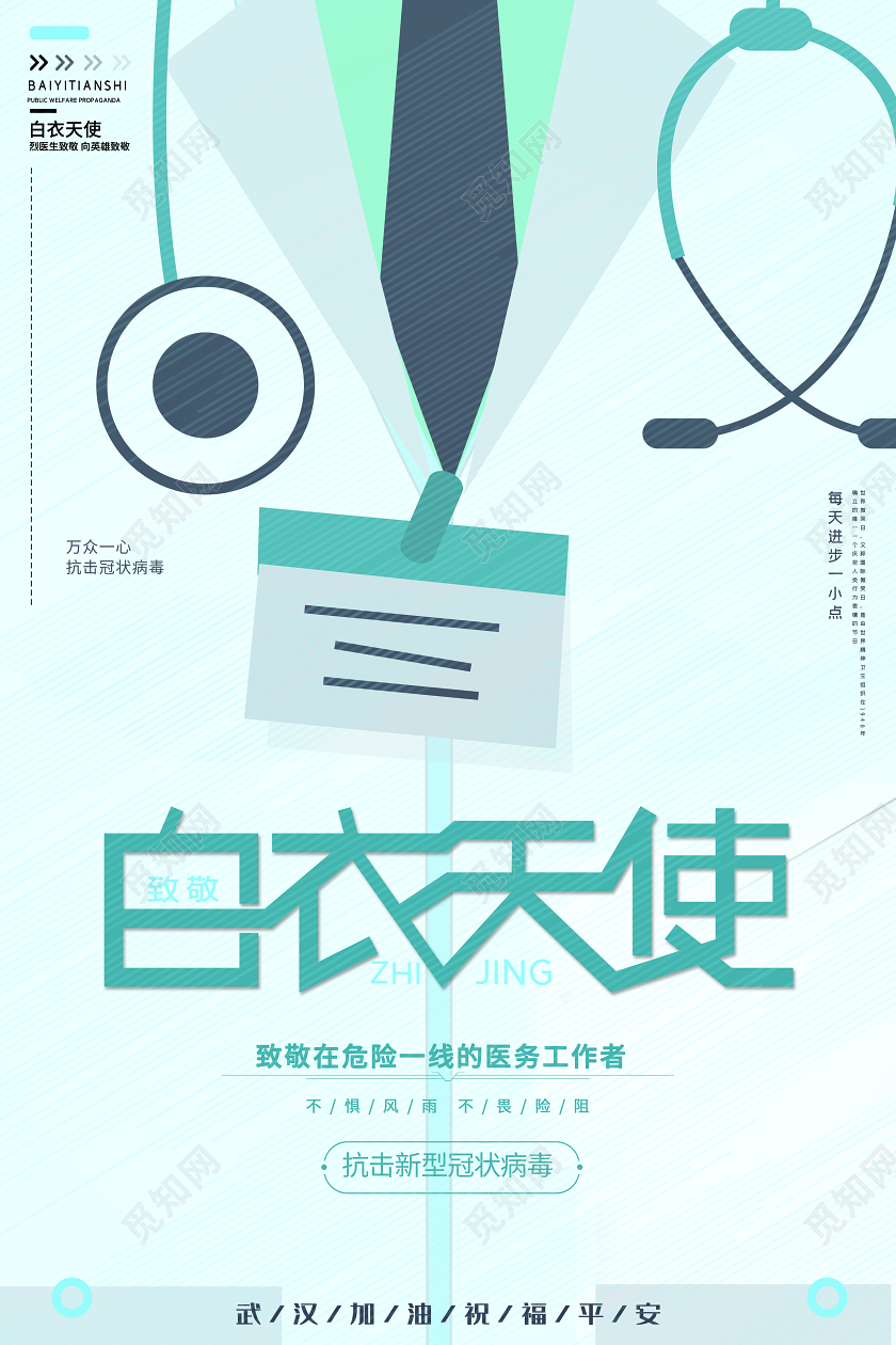 简约致敬白衣天使致敬医务工作者公益海报