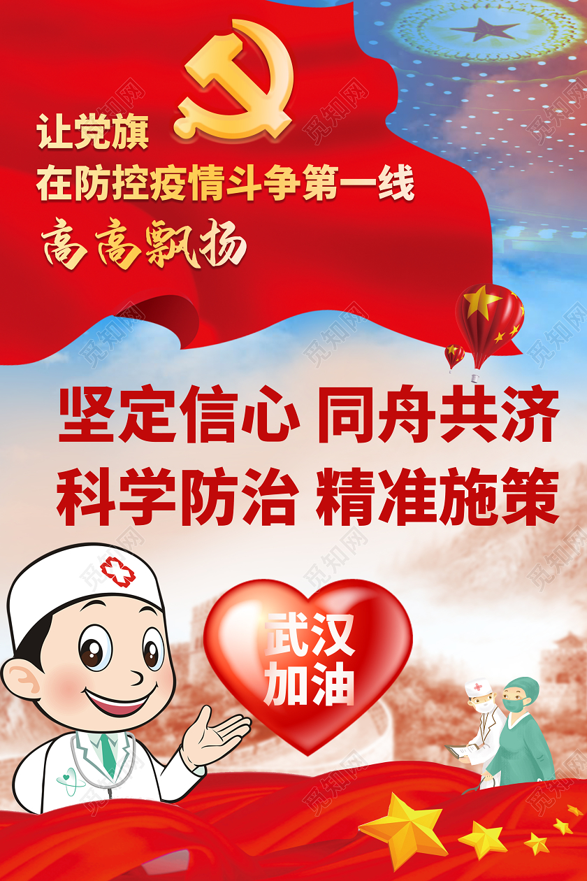 武汉加油红色党坚定信心同舟共济战胜新型冠状宣传海报