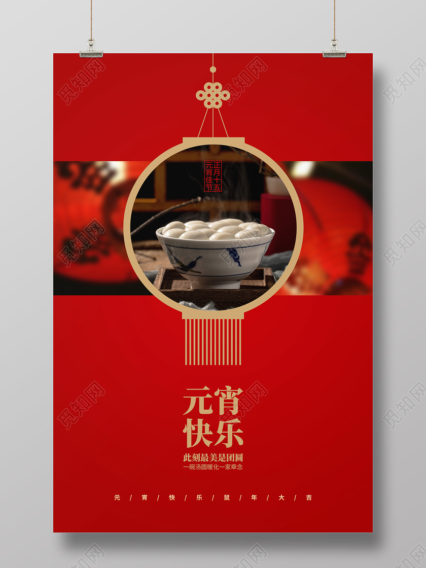 红色简约2020元宵节快乐宣传海报设计