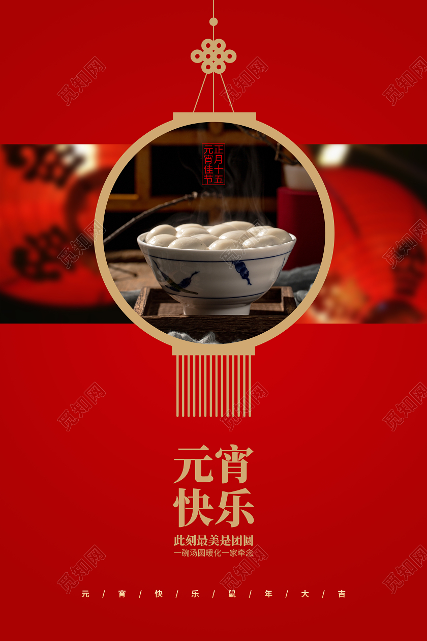 红色简约2020元宵节快乐宣传海报设计