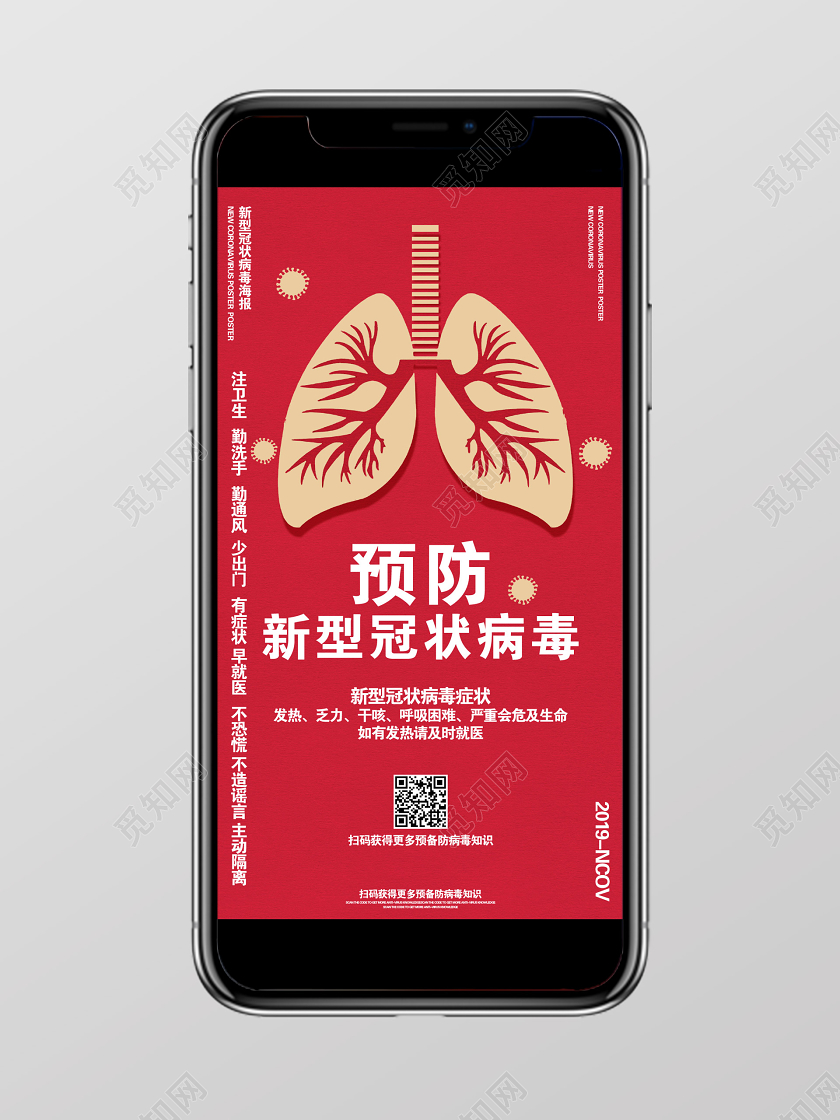 预防新型冠状病毒肺炎手机海报肺炎疾病感染传染病病毒医护人员医