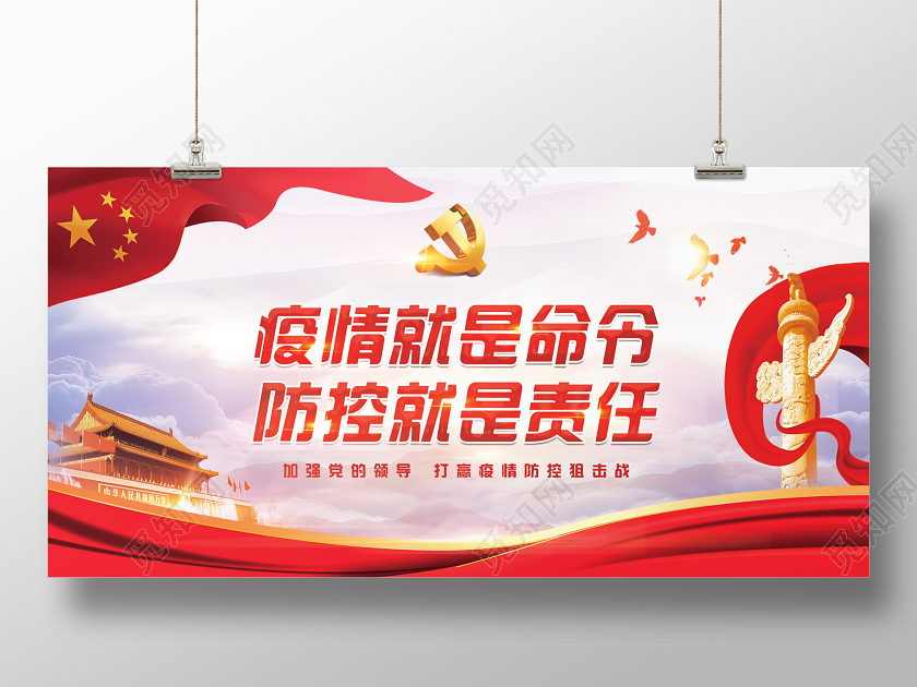 党建疫情就是命令防控就是责任新型冠状肺炎展板