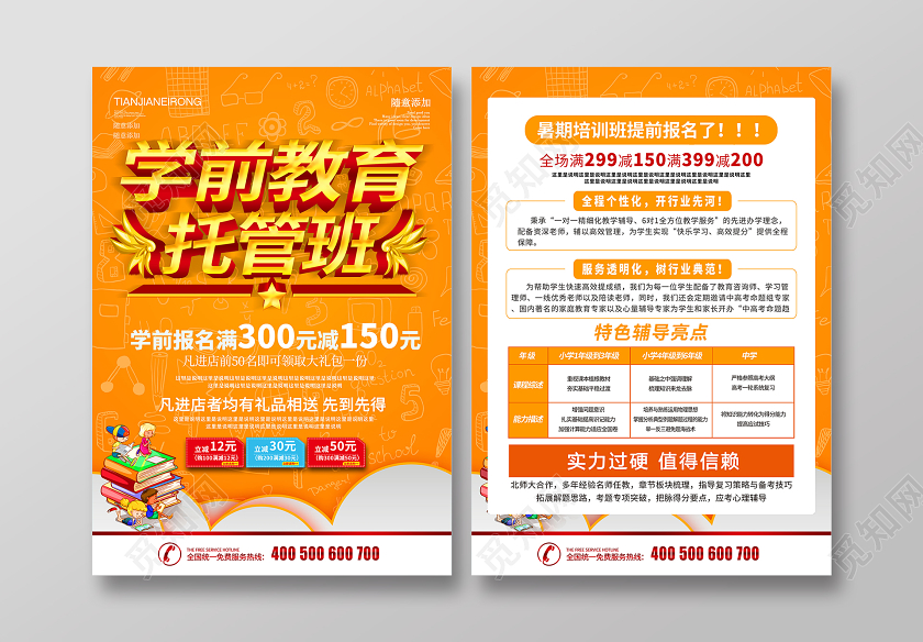 简约大气黄色系学前教育托管班招生教育宣传单