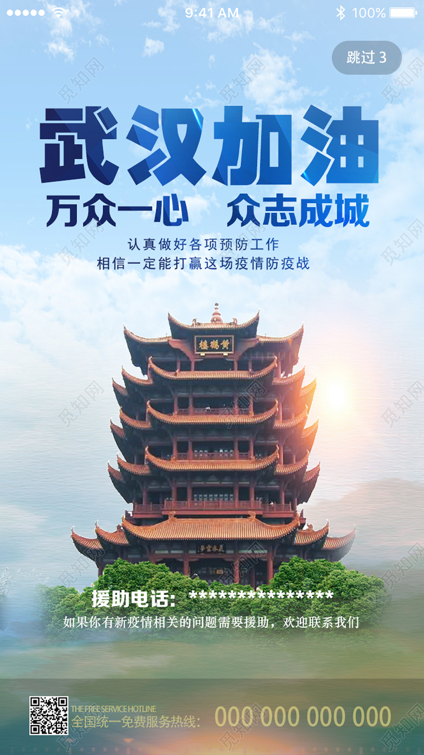 蓝色简约武汉加油武汉加油肺炎病毒疫情H5UI启动页海报