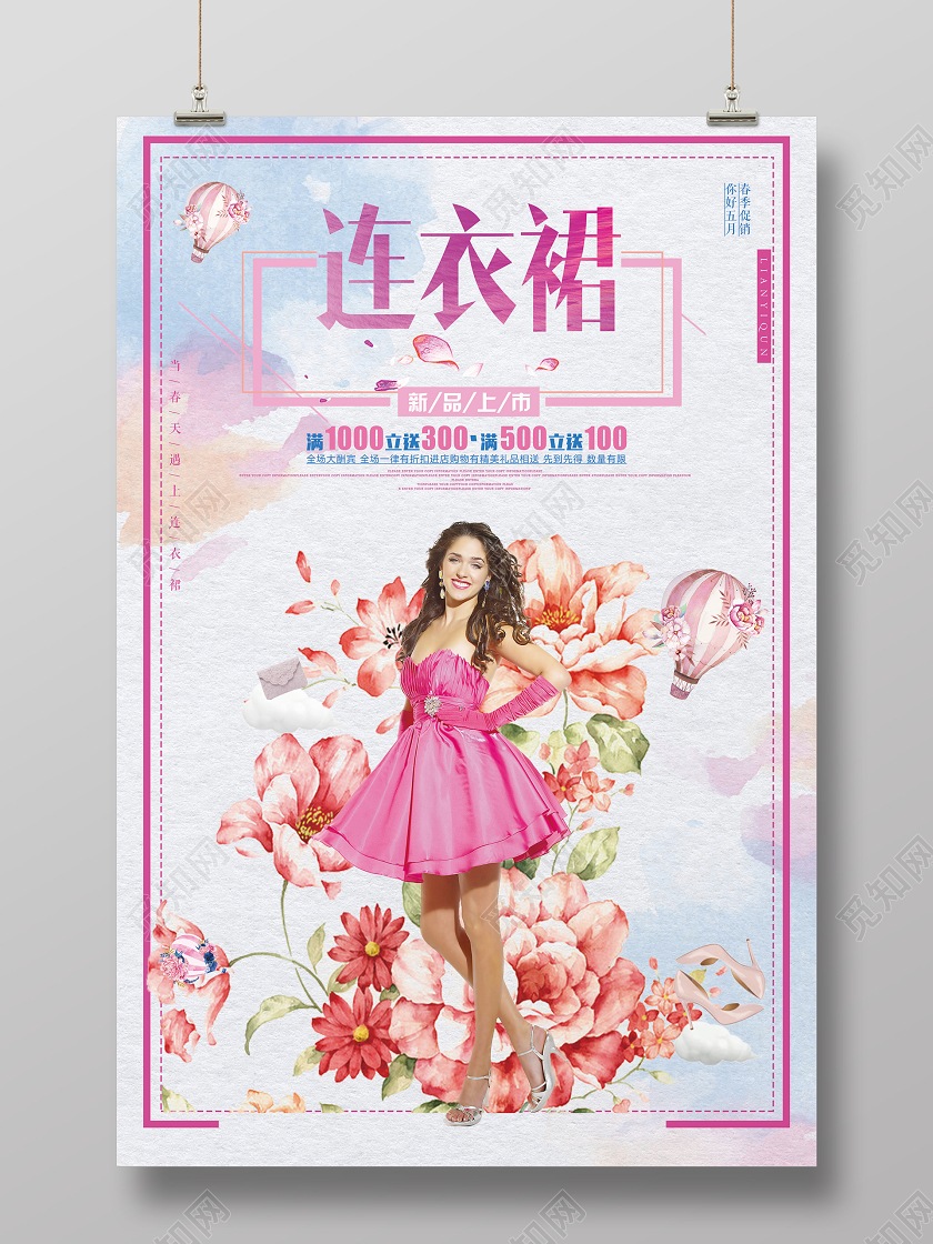 粉色水彩连衣裙服装裙子新品上市宣传海报