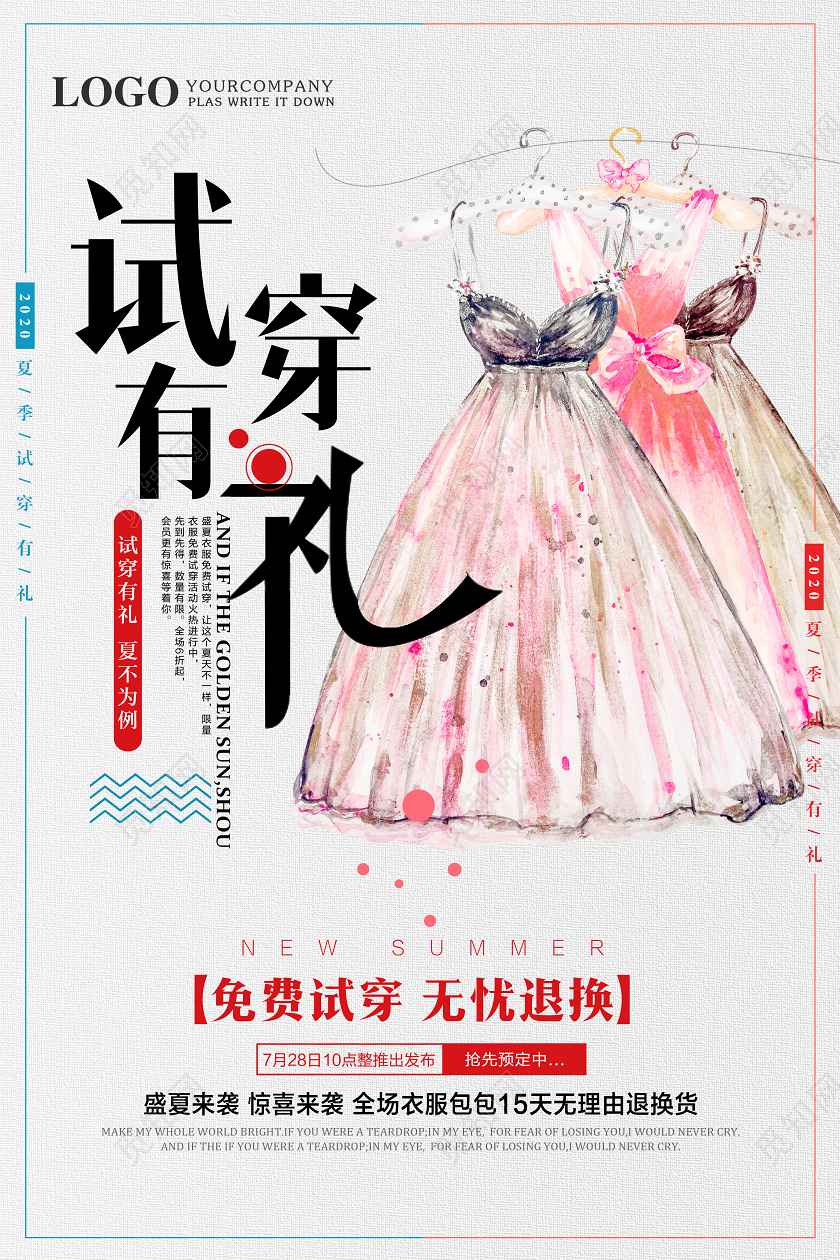 手绘简约试穿有礼盛夏来袭服装裙子宣传海报