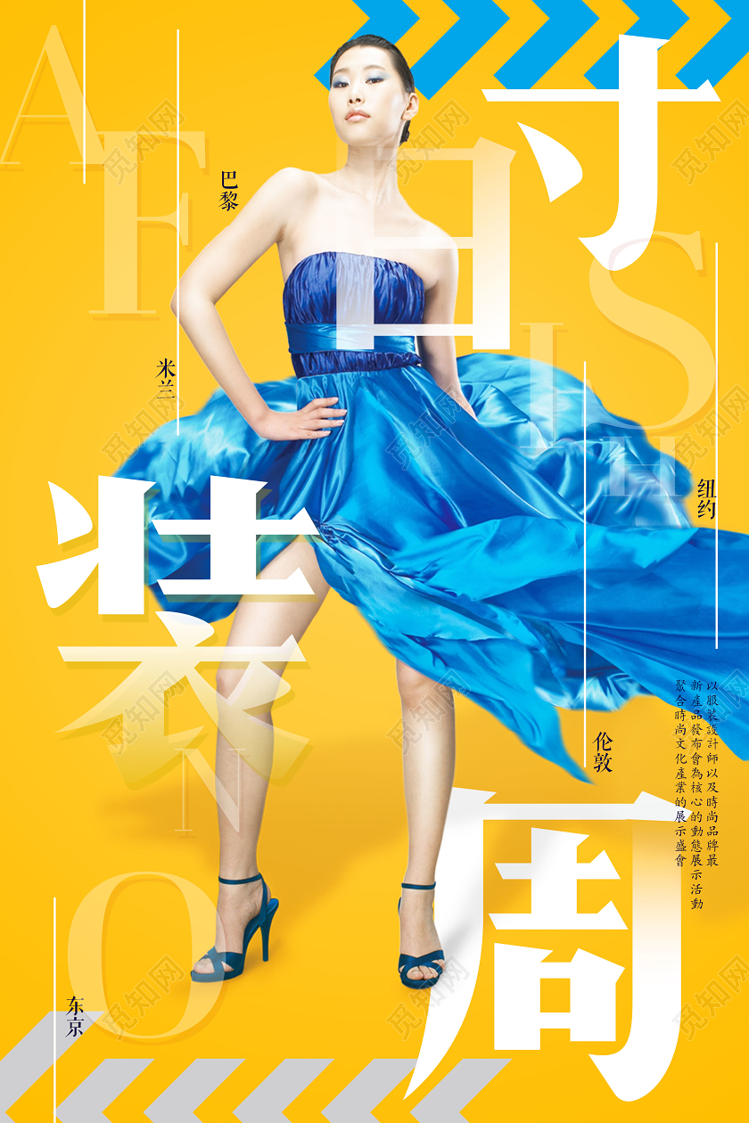 黄色大气服装裙子时装周宣传海报