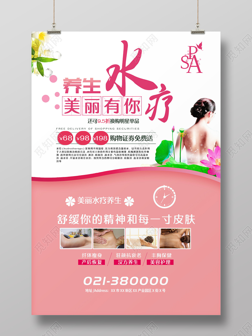 美丽有你SPA水疗养生健康美容海报
