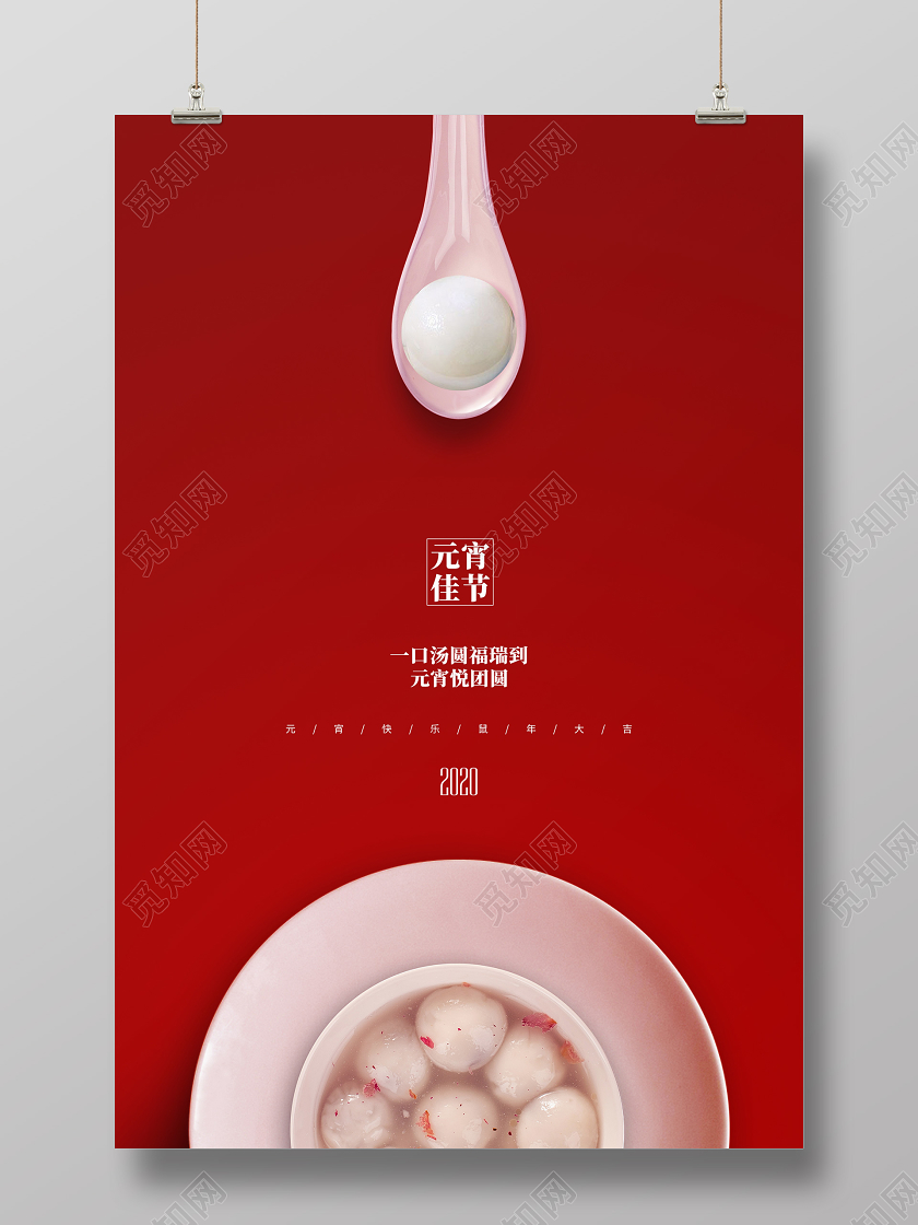 红色简约2020元宵节宣传海报设计