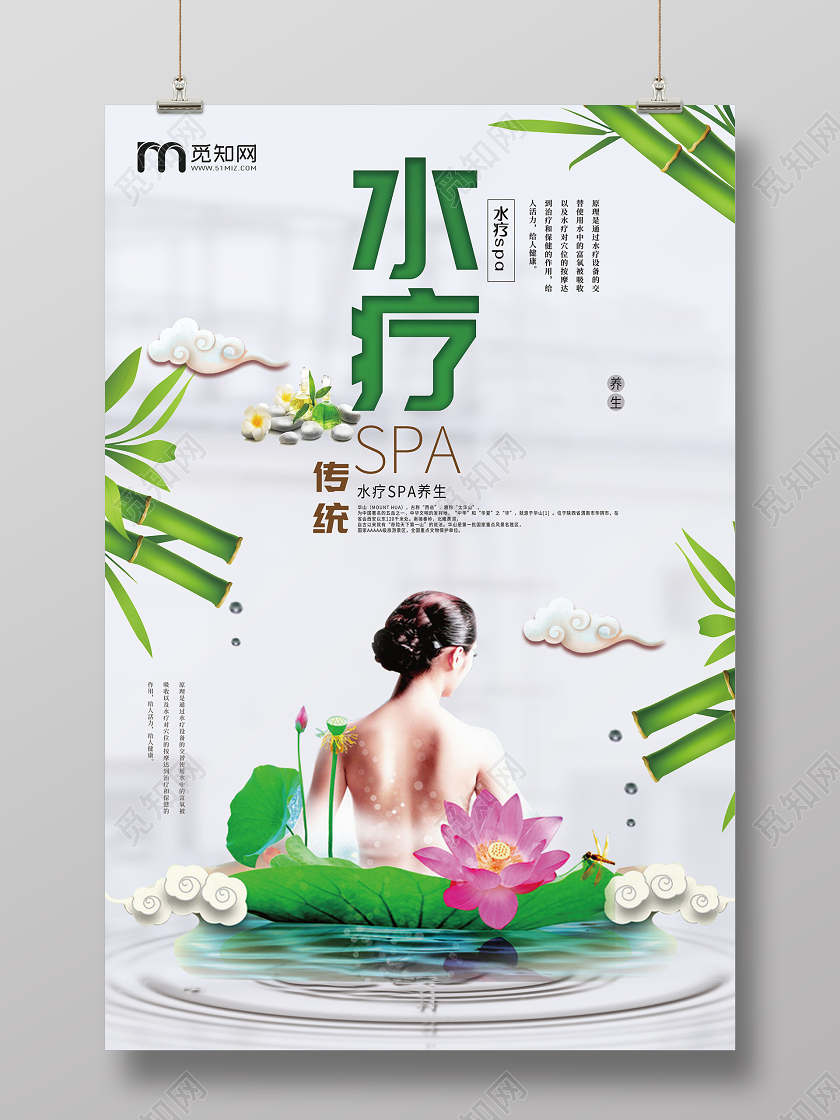 传统SPA水疗养生健康美容海报