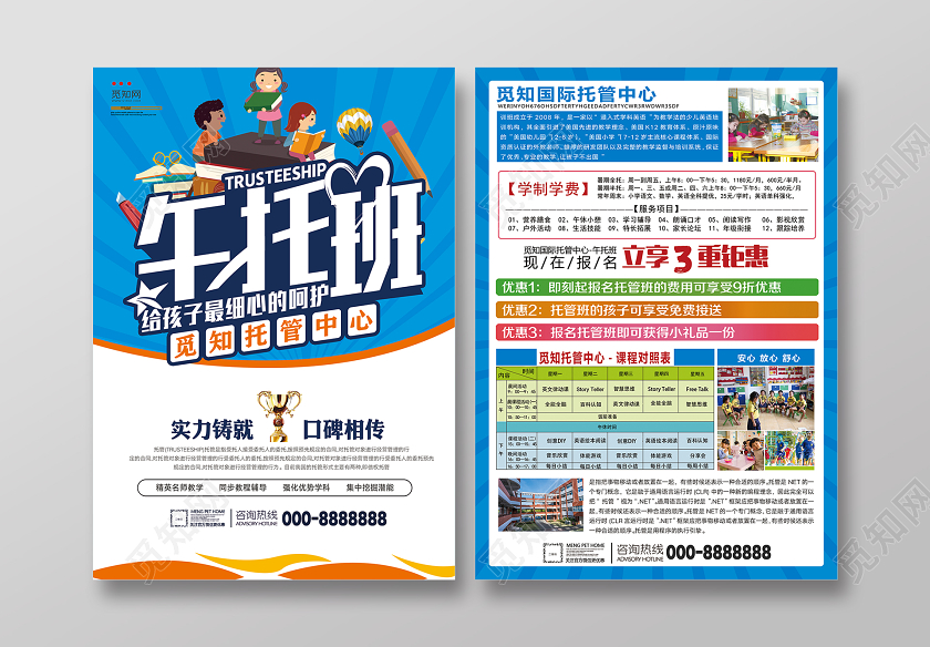 蓝色简约细心呵护孩子午托班托管中心宣传海报