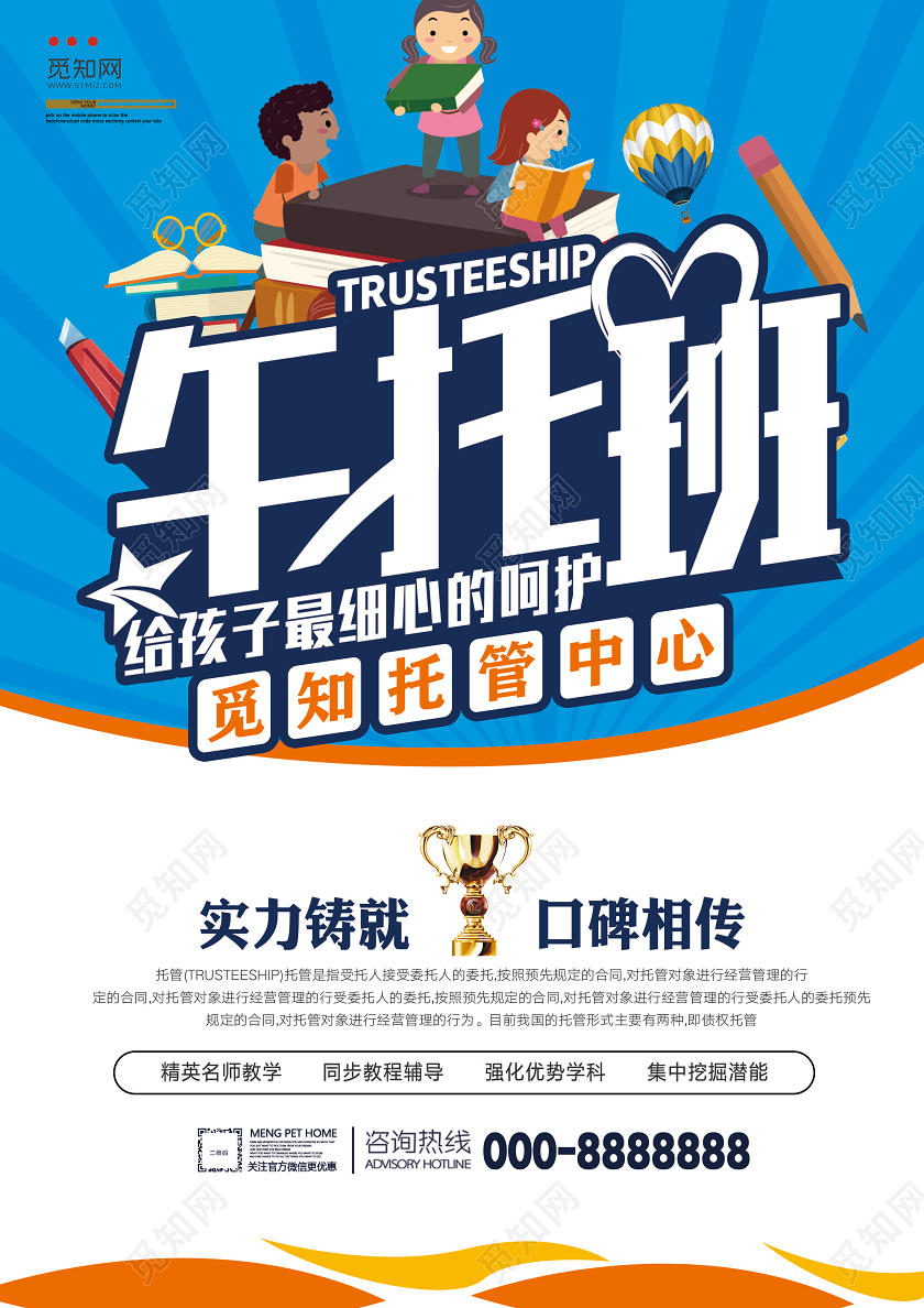 蓝色简约细心呵护孩子午托班托管中心宣传海报