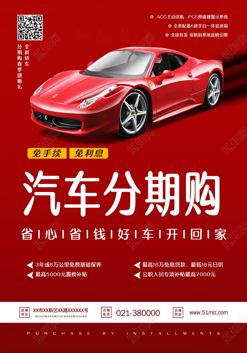 红色创意汽车分期购海报