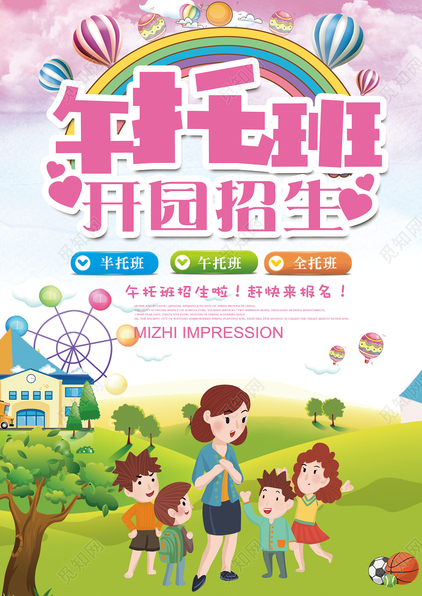 卡通大气午托班开园招生报名宣传海报