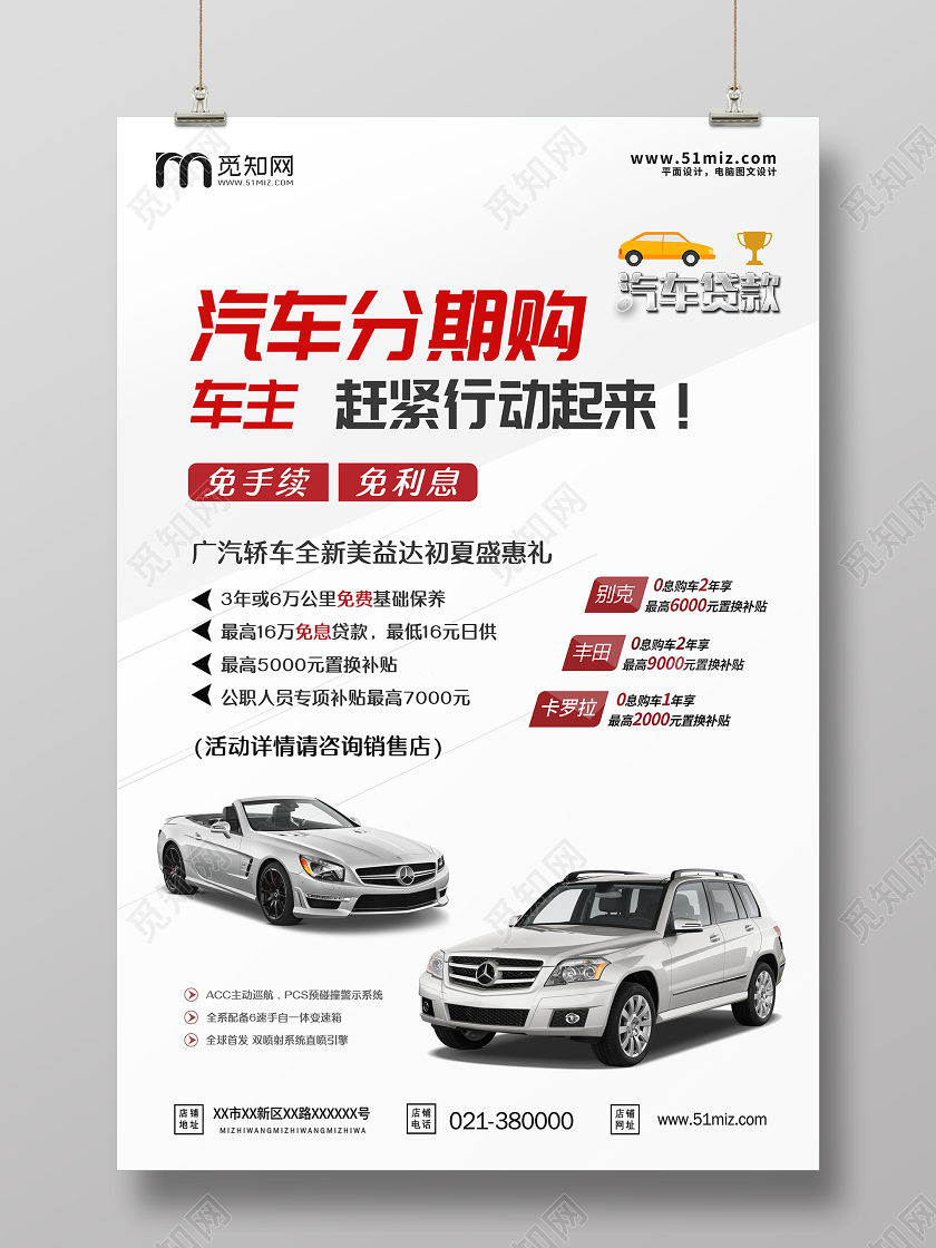 汽车分期购免手续免利息宣传海报