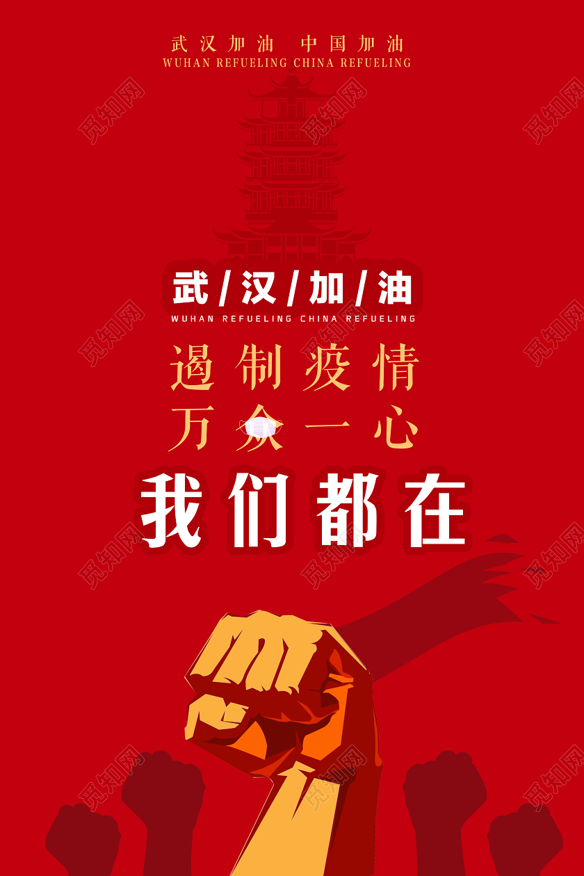 红色简约武汉加油遏制疫情万众一心我们都在宣传海报武汉加油疫情万众一心