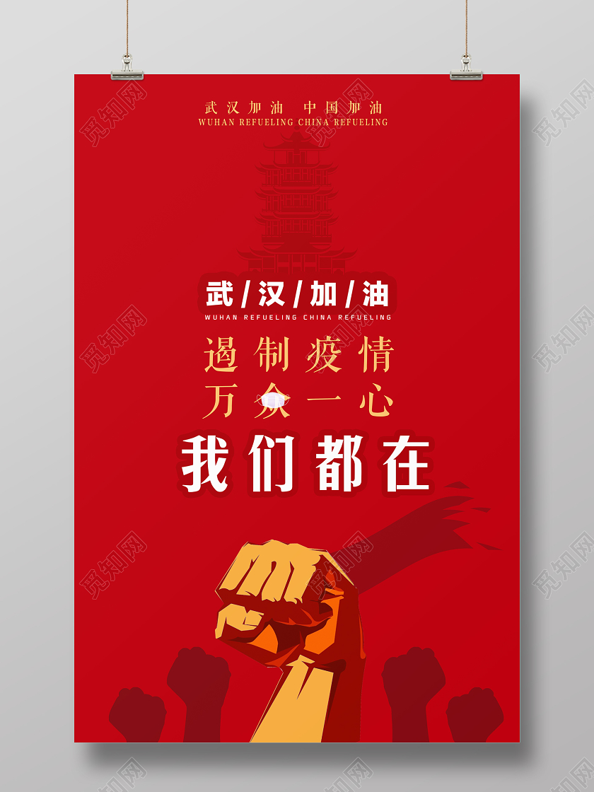 红色简约武汉加油遏制疫情万众一心我们都在宣传海报武汉加油疫情万众一心