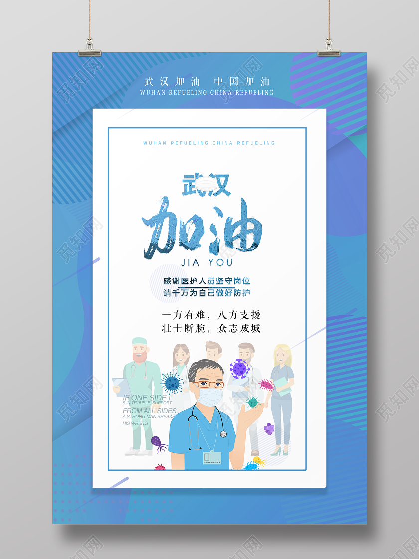 蓝色简约武汉加油遏制疫情万众一心感恩医生宣传海报武汉加油疫情
