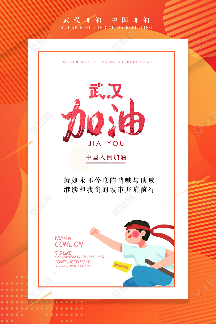 橙色简约武汉加油遏制肺炎万众一心宣传海报武汉加油疫情