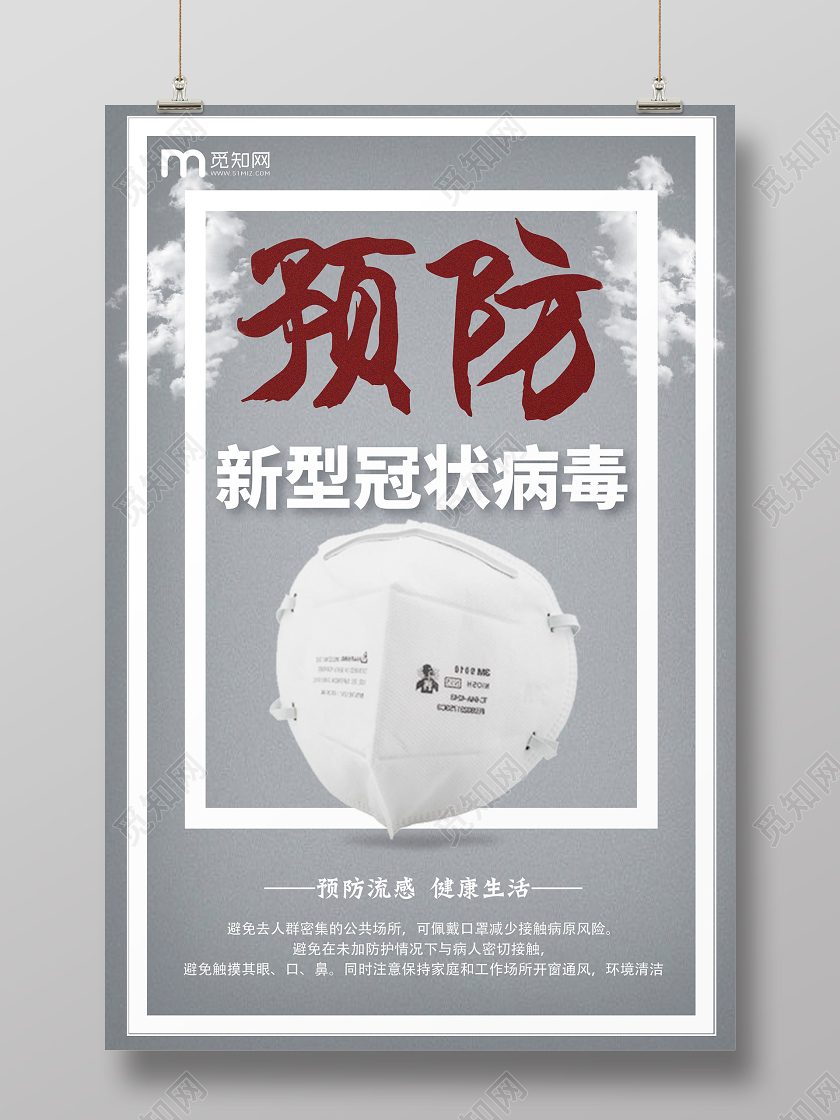 带口罩简约灰色预防疫情肺炎新型冠状病毒戴口罩海报新型冠状病毒预防疫情肺炎
