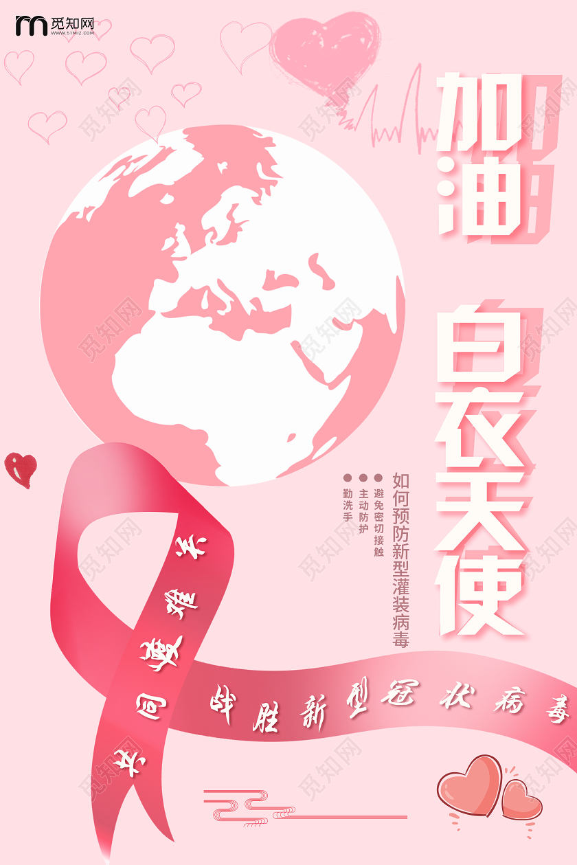 简约粉色加油致敬白衣天使肺炎新型冠状病毒疫情海报新型冠状病毒预防疫情肺炎