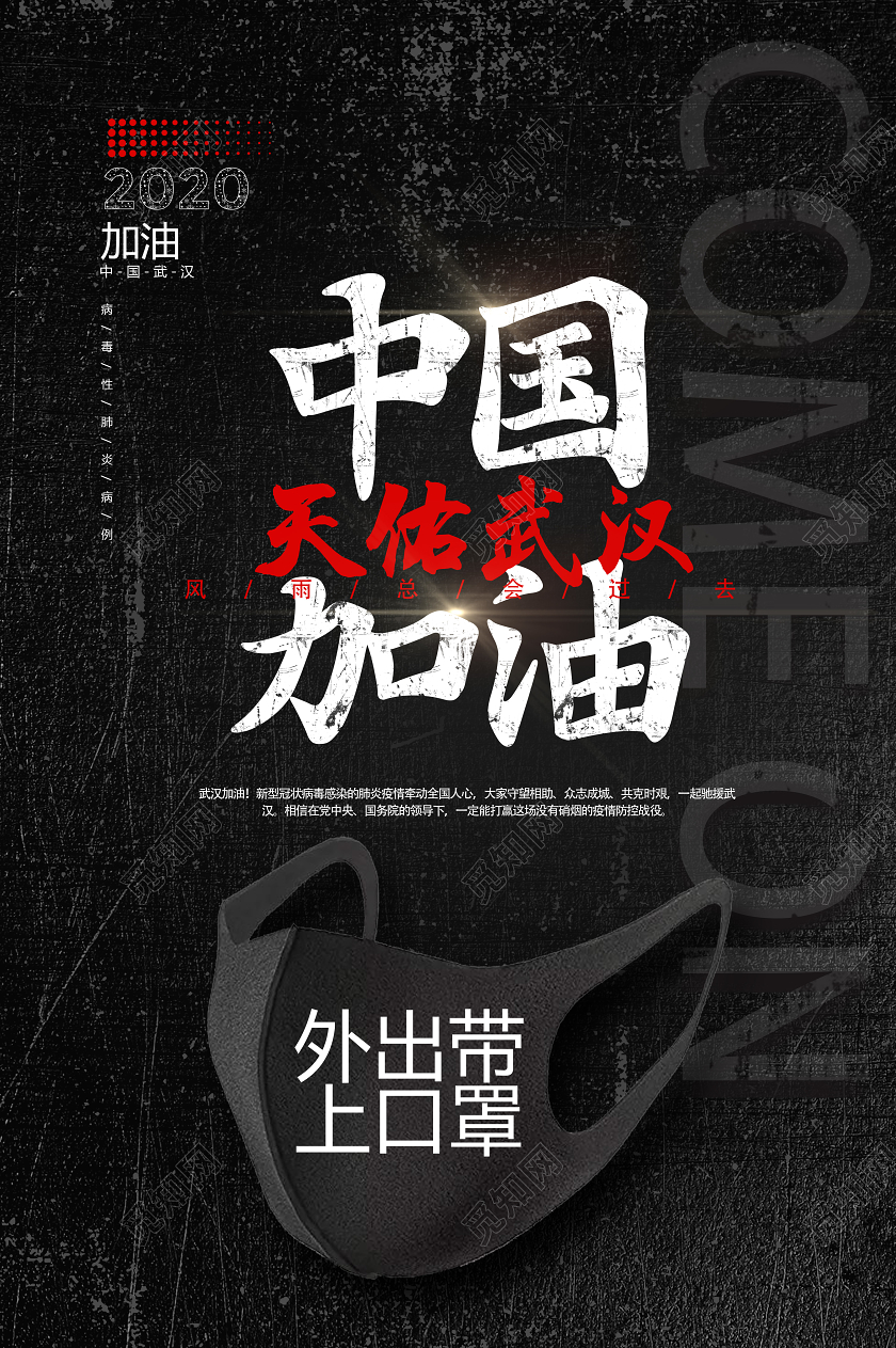 大气黑色抗击肺炎新型冠状病毒疫情中国加油海报新型冠状病毒预防疫情肺炎