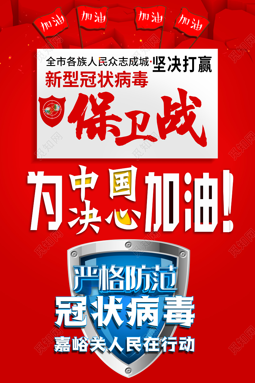 武汉加油大气红色抗击肺炎新型冠状病毒疫情保卫战中国加油海报新型冠状病毒预防疫情肺炎