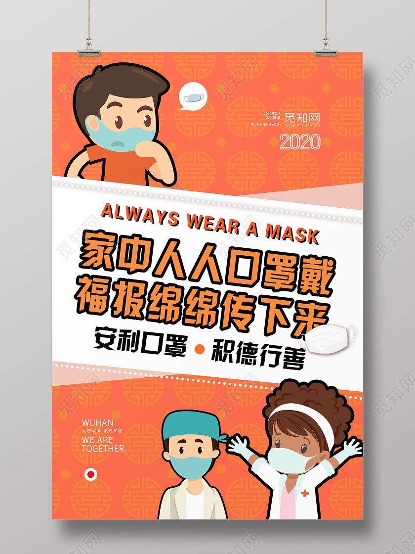 带口罩橙色手绘戴口罩武汉加油肺炎疫情海报