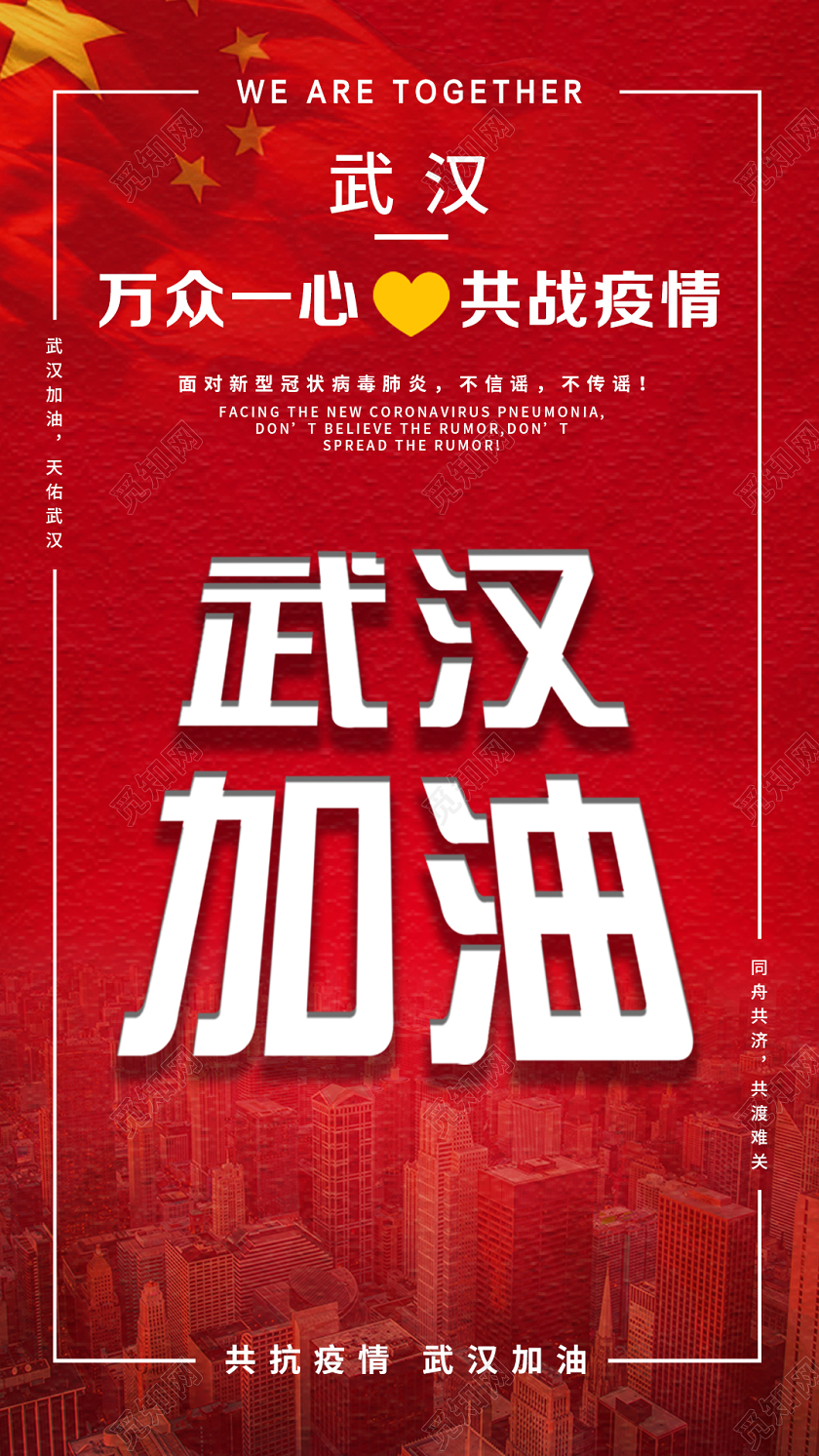 武汉加油共战疫情红色新型冠状病毒手机海报