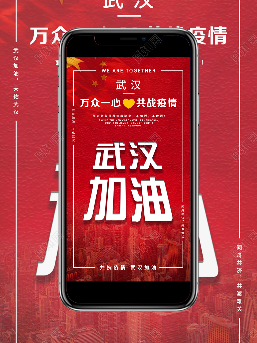 武汉加油共战疫情红色新型冠状病毒手机海报