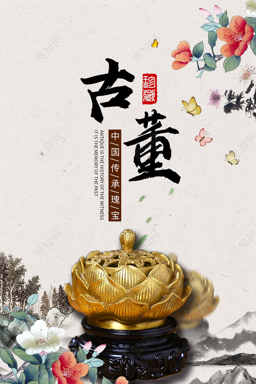 创意中国风传统瑰宝古董海报