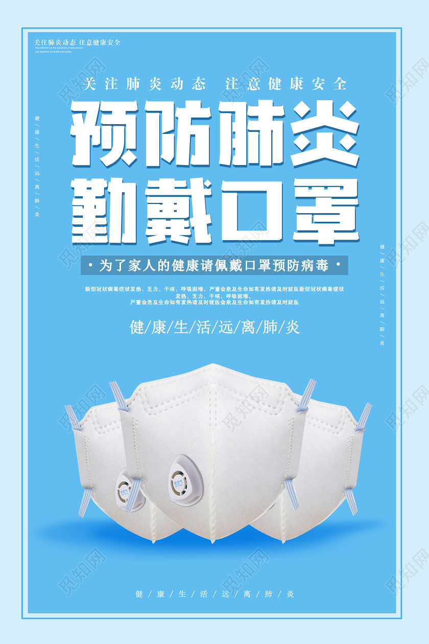 带口罩预防肺炎戴口罩新型冠状病毒肺炎抗击病毒传染病戴口罩勤洗手