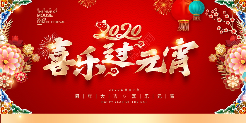 红色喜庆立体2020元宵节欢乐闹元宵宣传展板