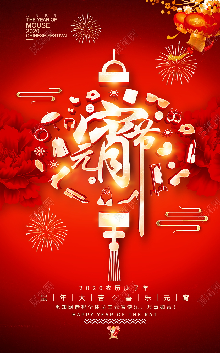 红色喜庆2020元宵节欢乐元宵宣传海报设计