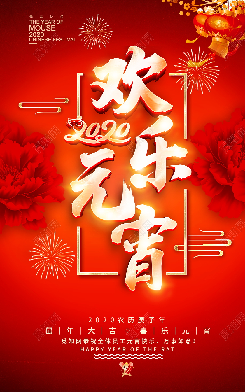 红色喜庆2020元宵节欢乐元宵宣传海报设计